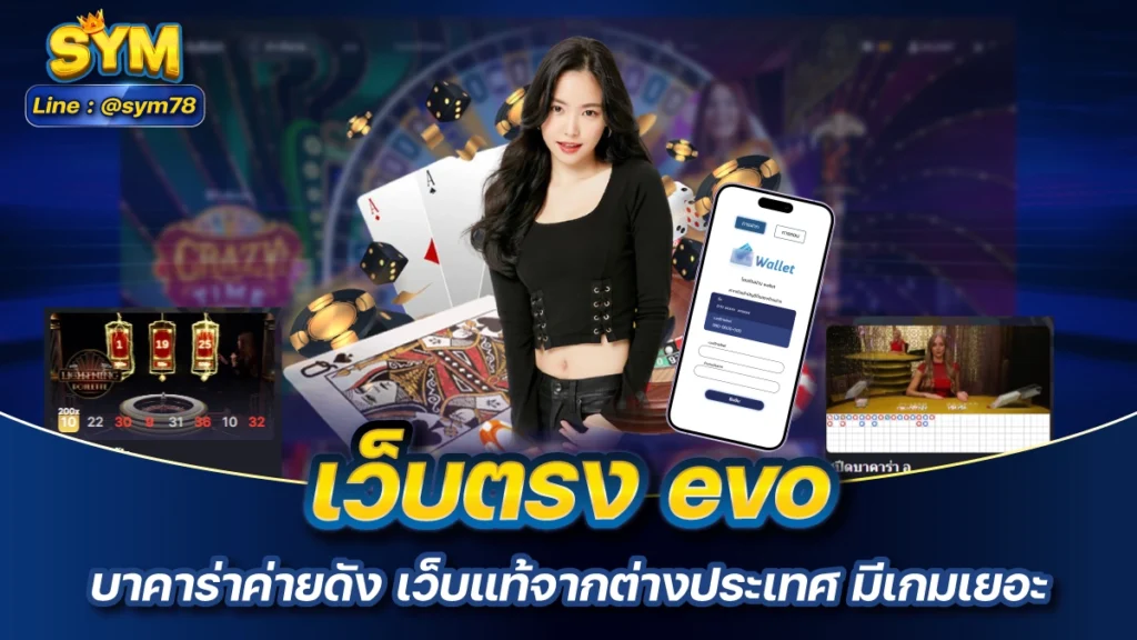 เว็บตรง evo