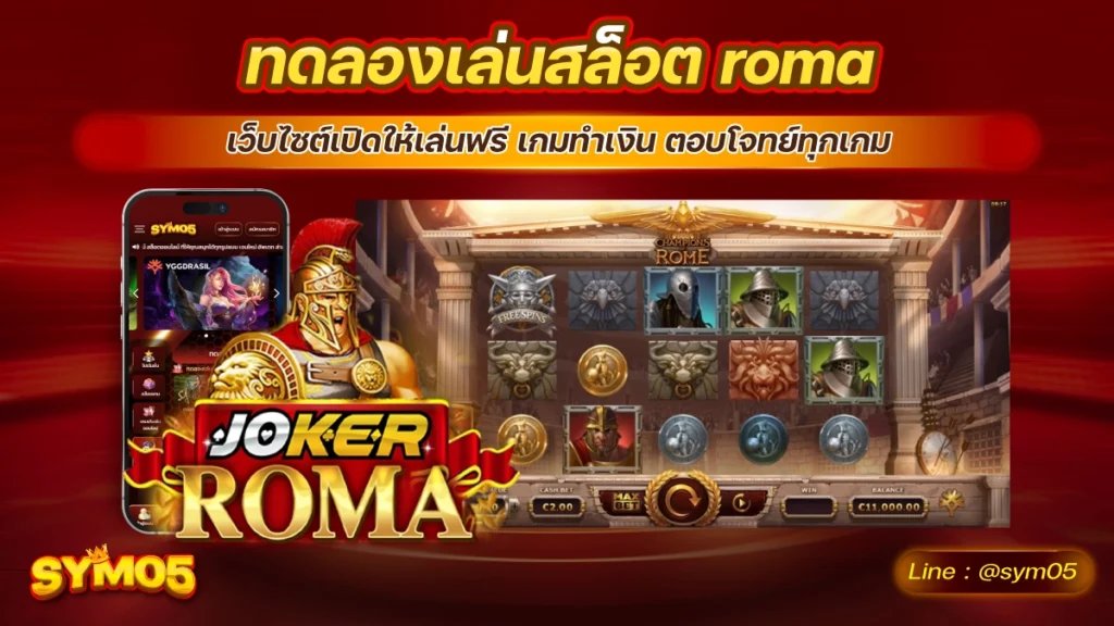 ทดลองเล่นสล็อต roma