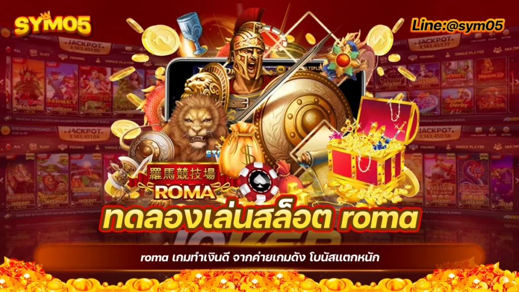 ทดลองเล่นสล็อต roma