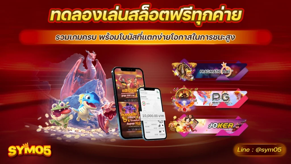 ทดลองเล่นสล็อตฟรีทุกค่าย