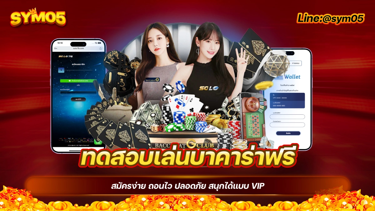 ทดสอบเล่นบาคาร่าฟรี