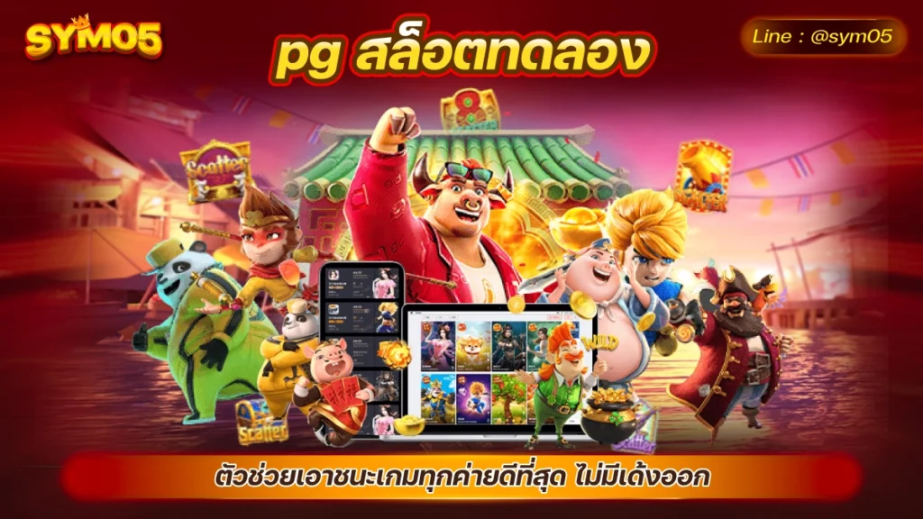 pg สล็อตทดลอง