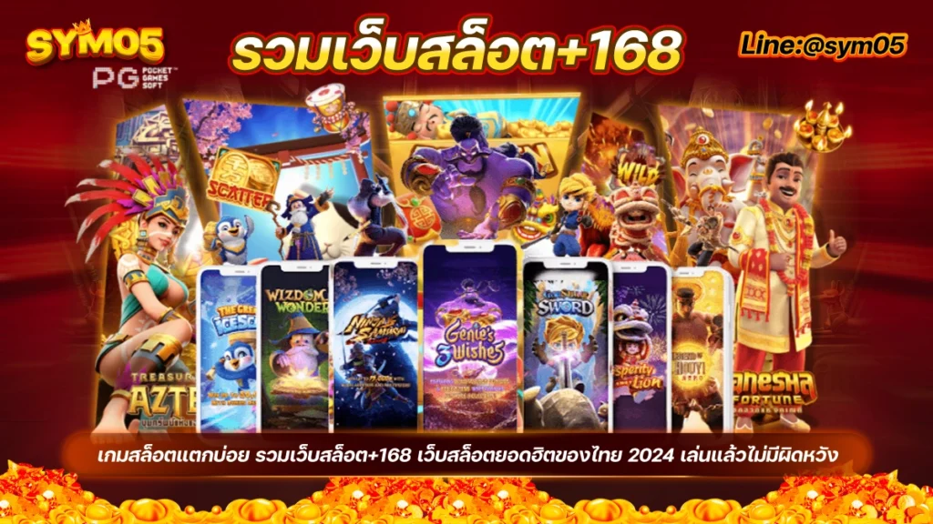 รวมเว็บสล็อต+168