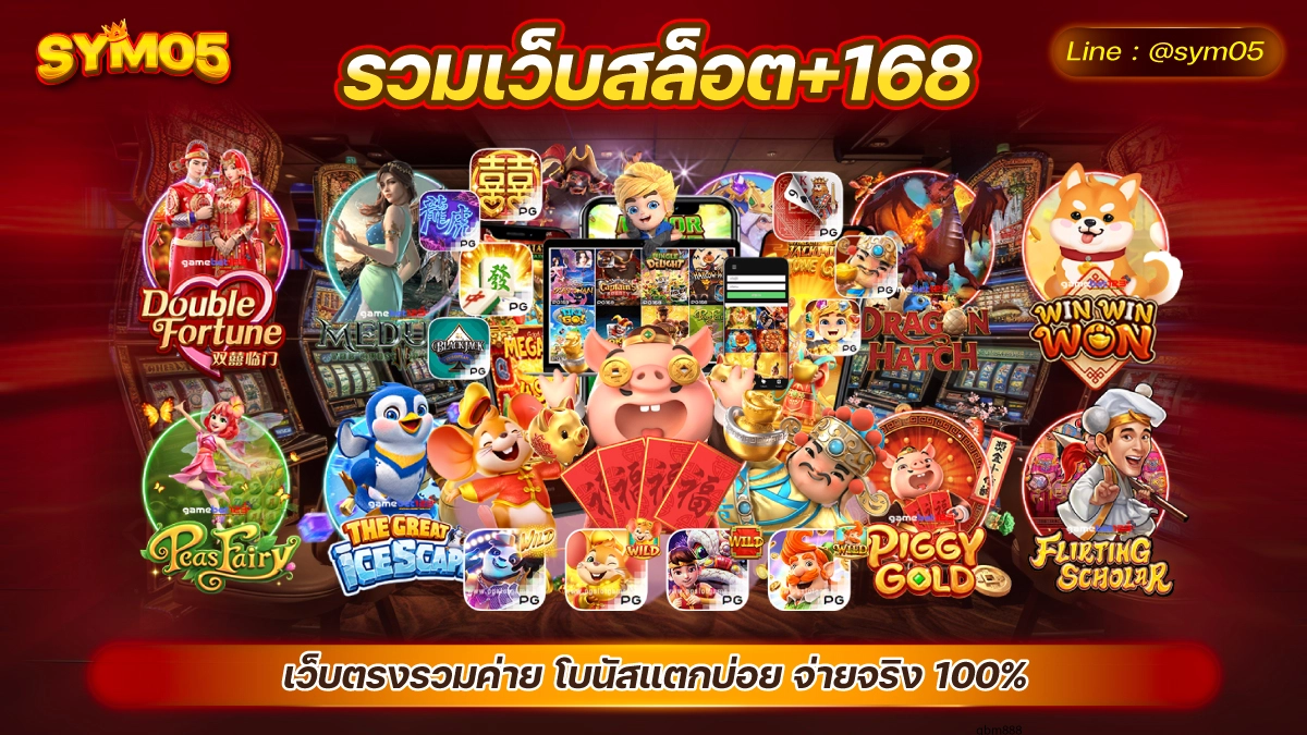 รวมเว็บสล็อต+168