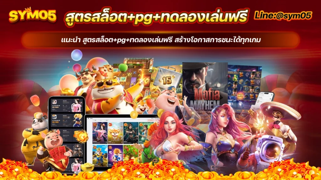 สูตรสล็อต+pg+ทดลองเล่นฟรี