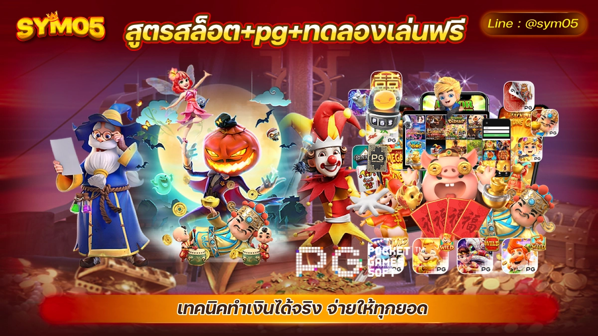 สูตรสล็อต+pg+ทดลองเล่นฟรี