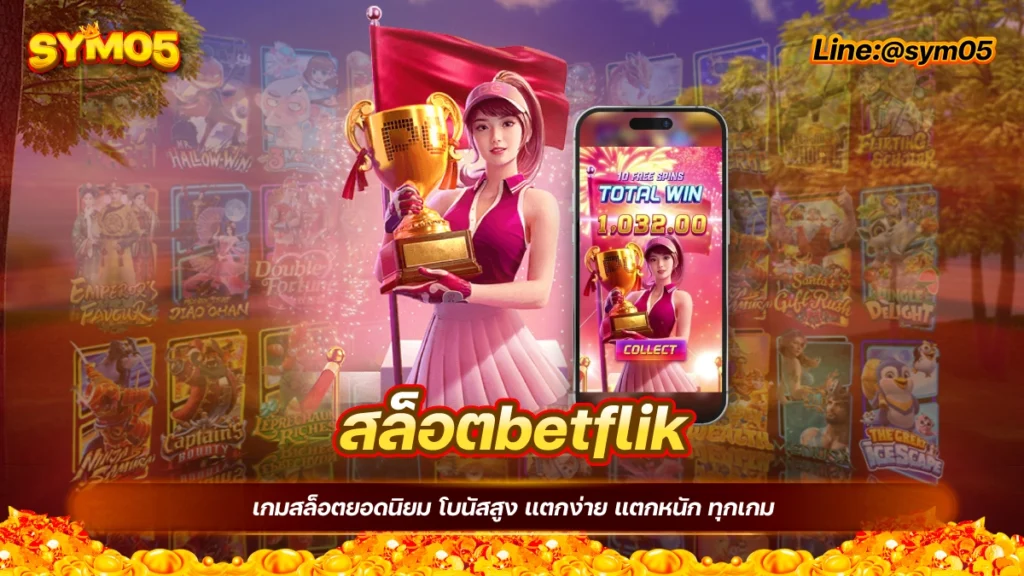 สล็อตbetflik