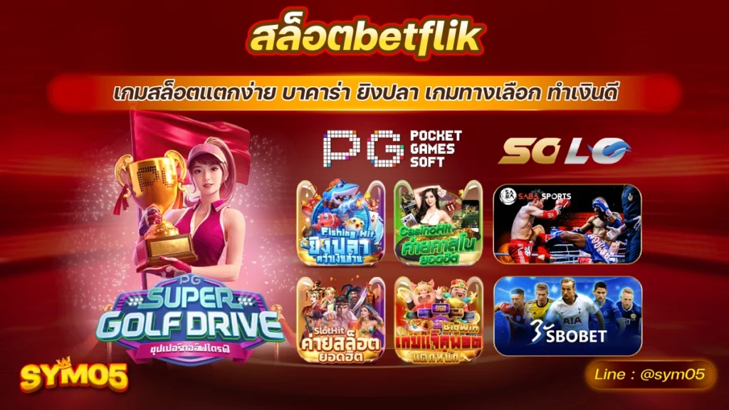 สล็อตbetflik