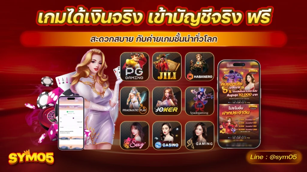 เกมได้เงินจริง เข้าบัญชีจริง ฟรี