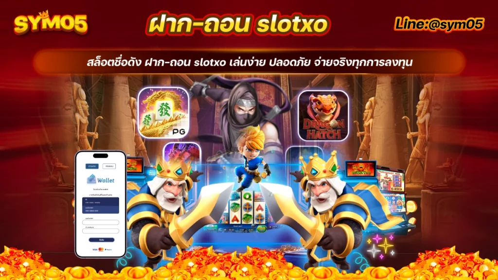 ฝาก-ถอน slotxo