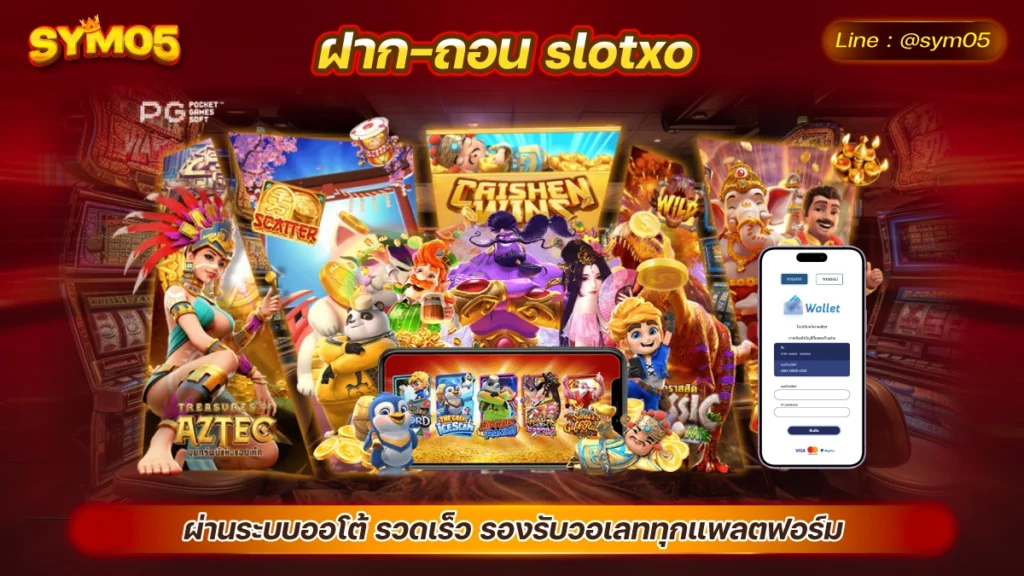 ฝาก-ถอน slotxo