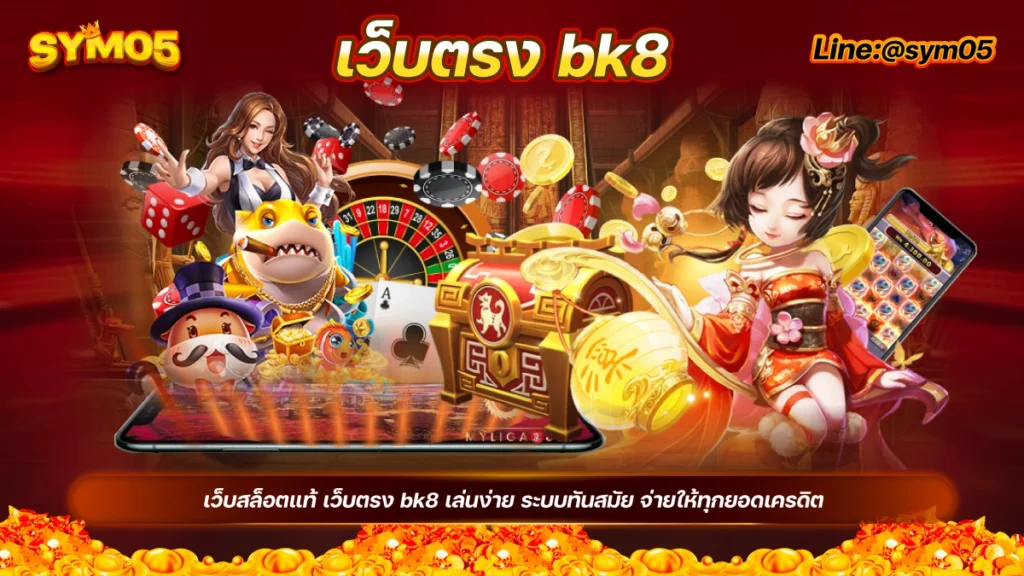 เว็บตรง bk8