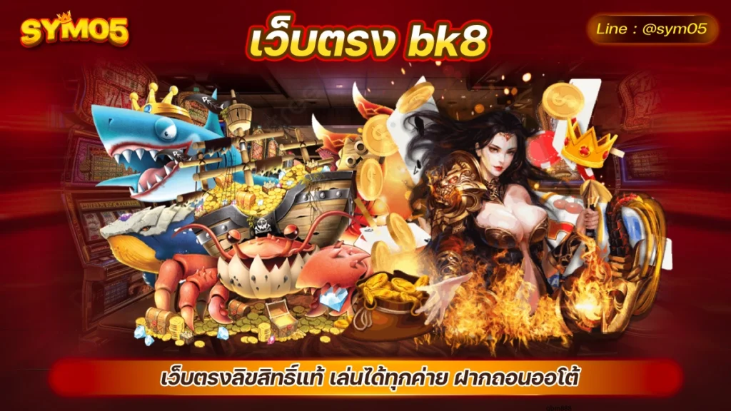 เว็บตรง bk8