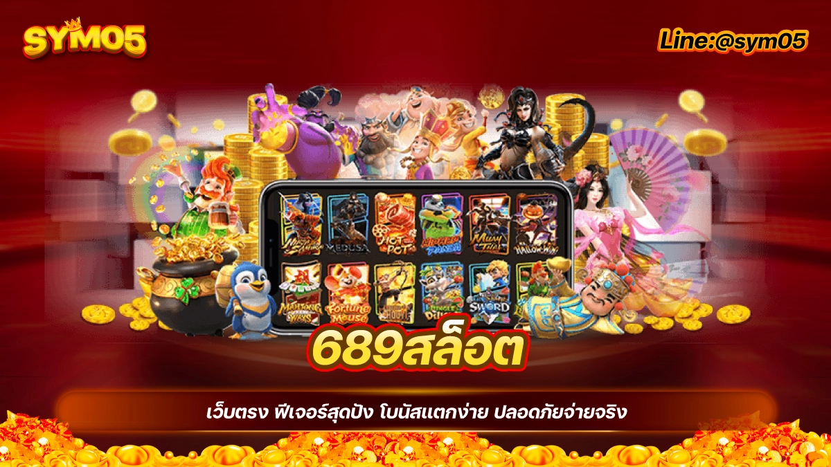 689สล็อต