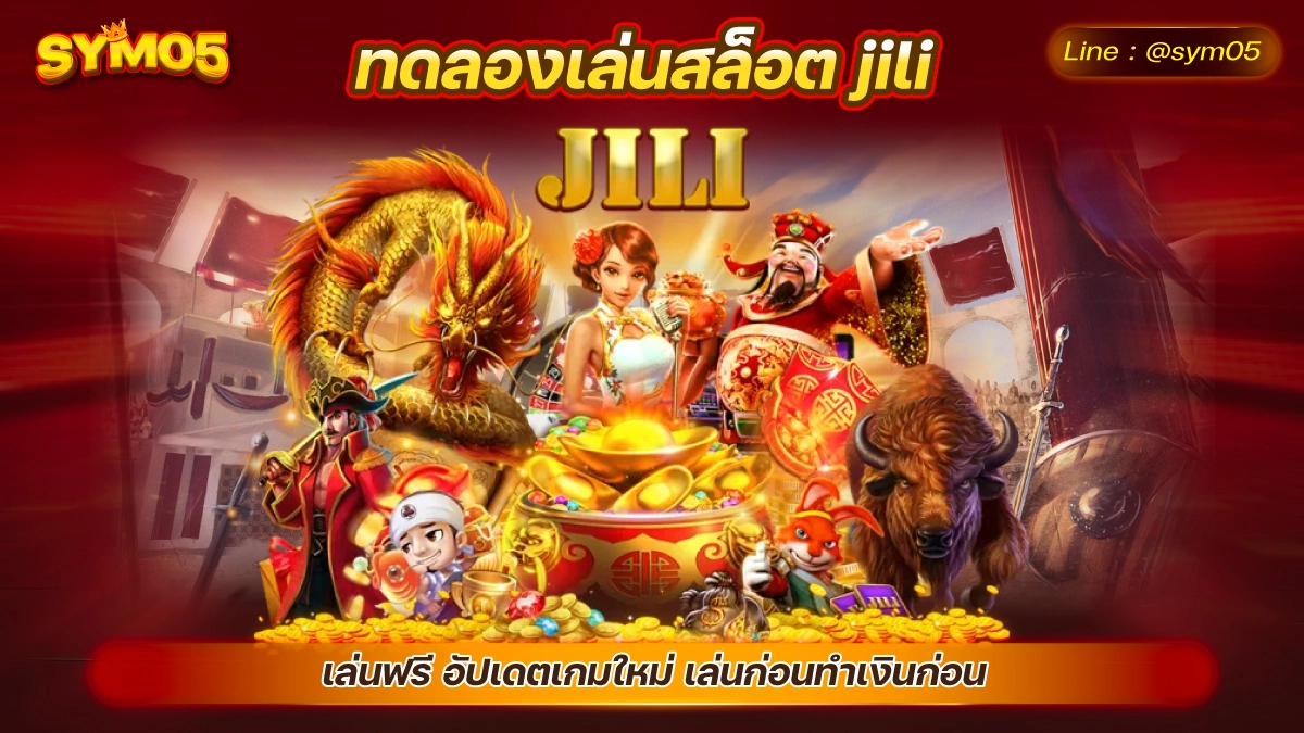 ทดลองเล่นสล็อต jili