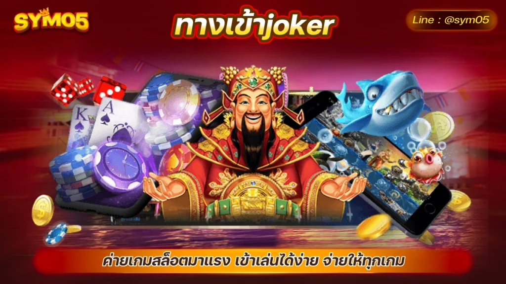 ทางเข้าjoker