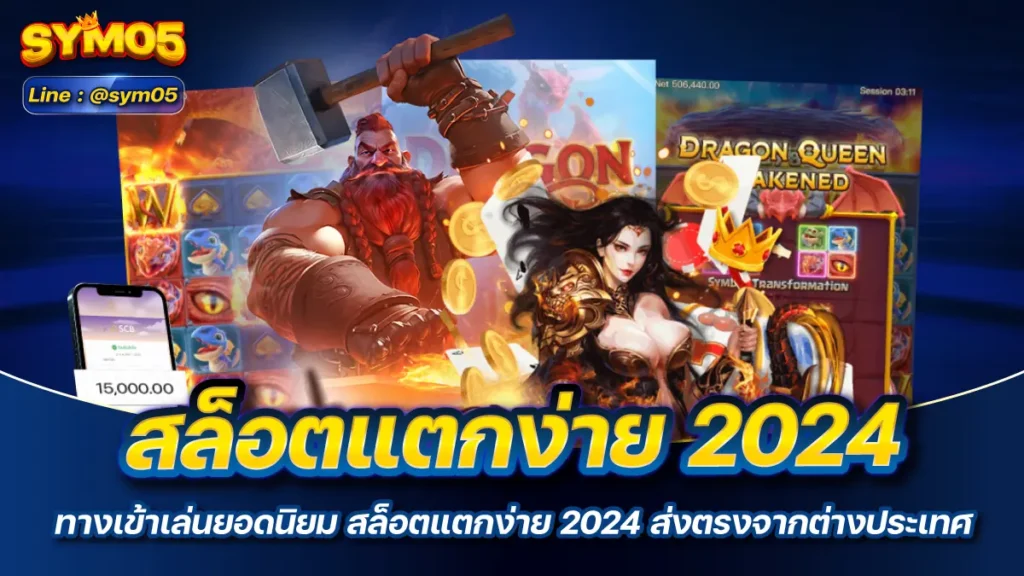 สล็อตแตกง่าย 2024