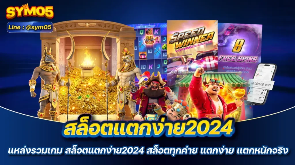 สล็อตแตกง่าย2024