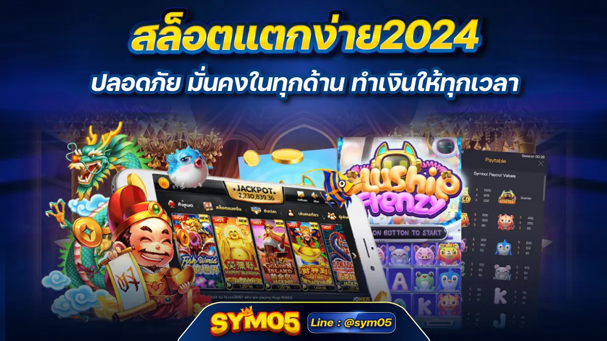 สล็อตแตกง่าย2024