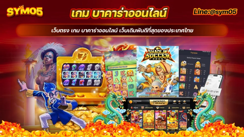 เกม บาคาร่าออนไลน์