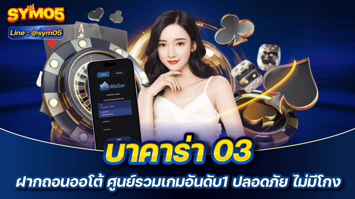 บาคาร่า 03