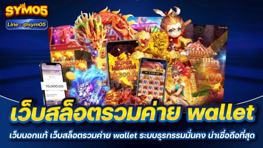 เว็บสล็อตรวมค่าย wallet