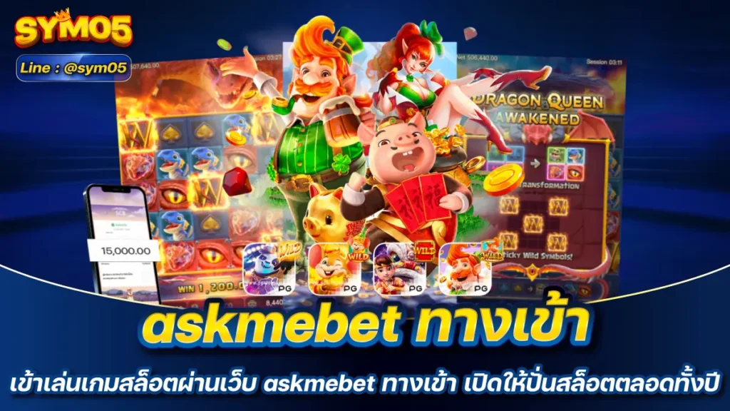 askmebet ทางเข้า