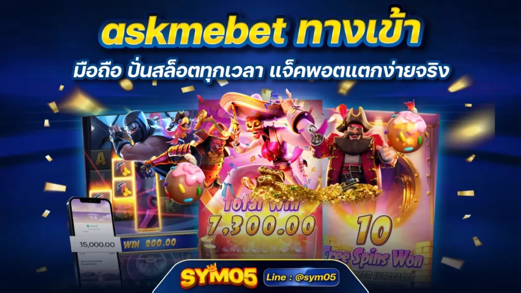 askmebet ทางเข้า