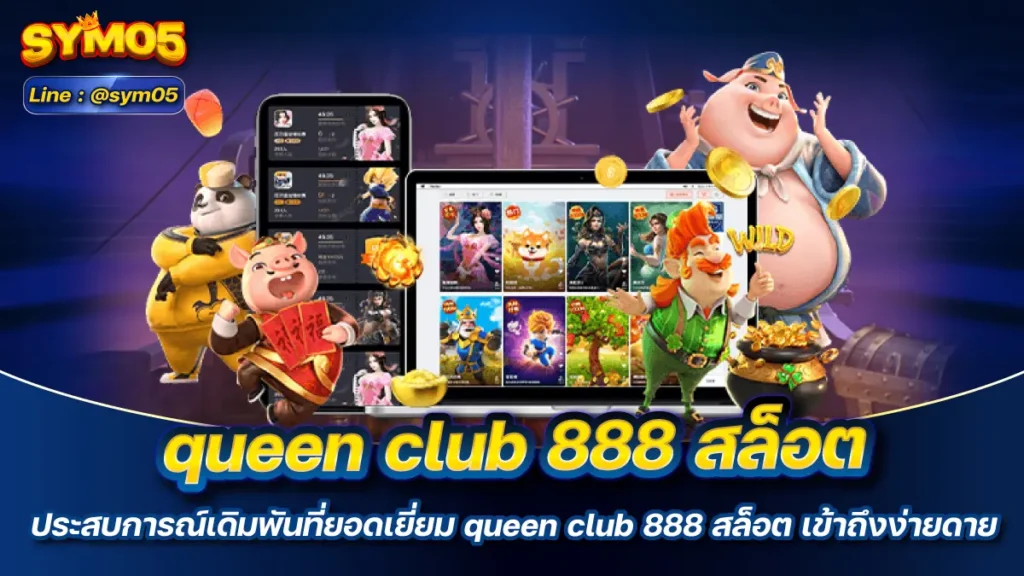 queen club 888 สล็อต