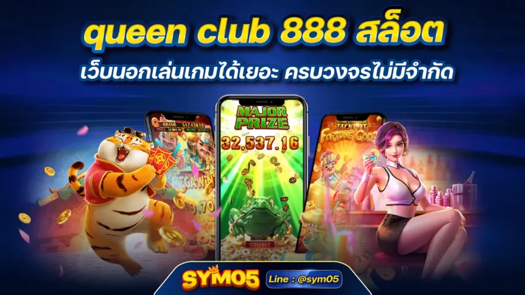 queen club 888 สล็อต