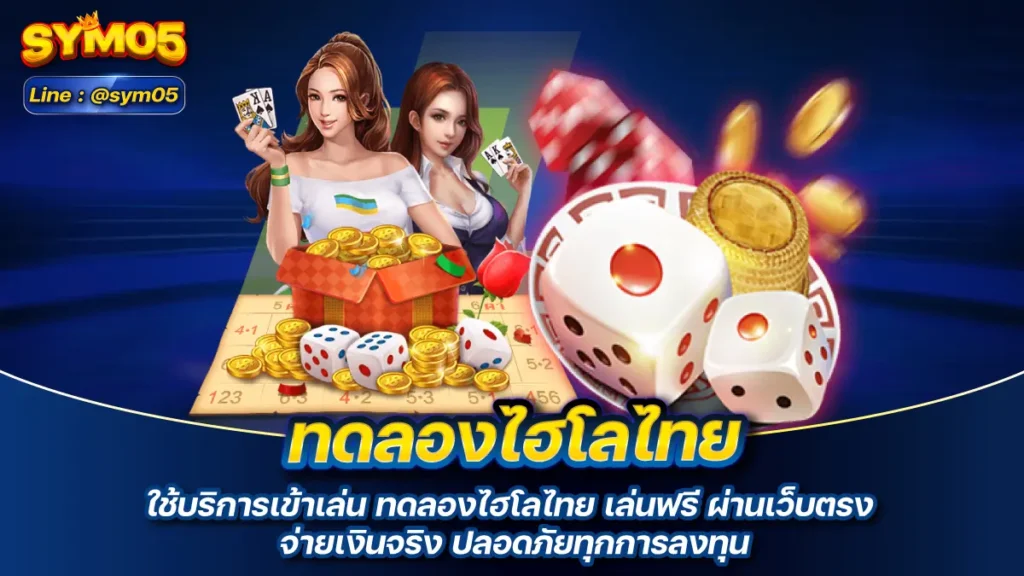 ทดลองไฮโลไทย