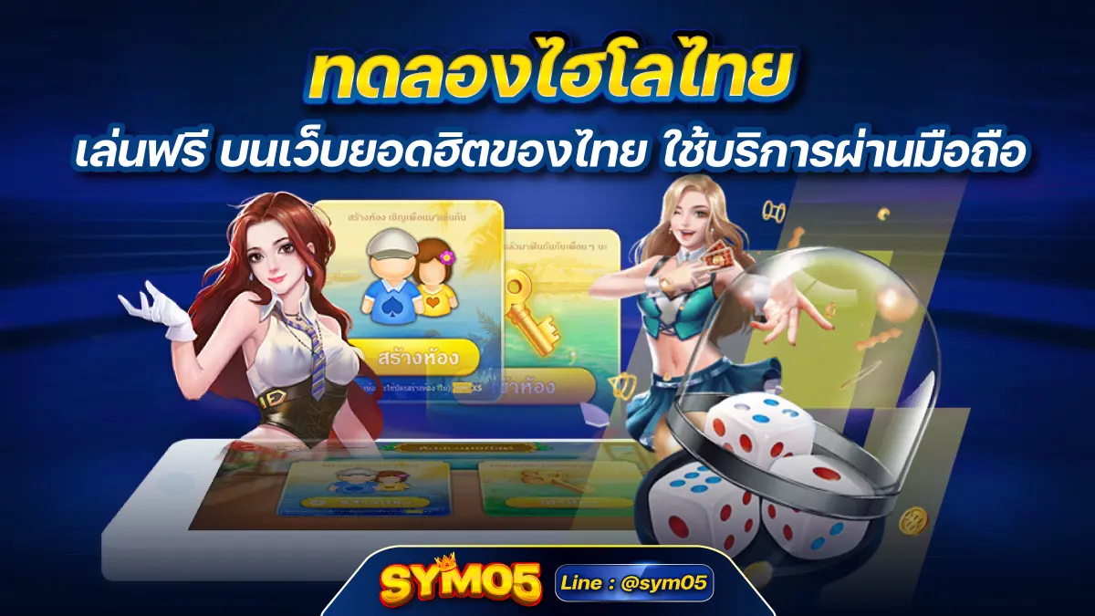 ทดลองไฮโลไทย