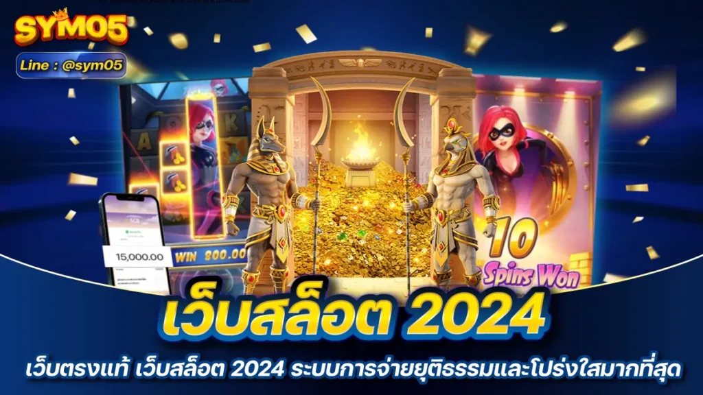 เว็บสล็อต 2024