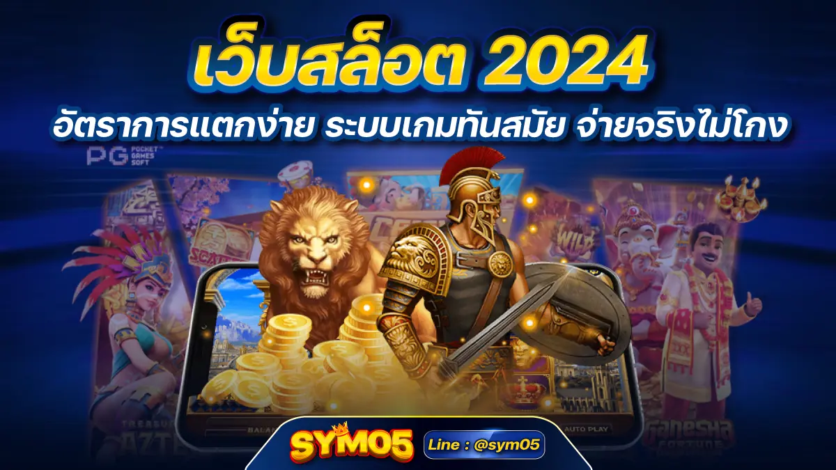 เว็บสล็อต 2024