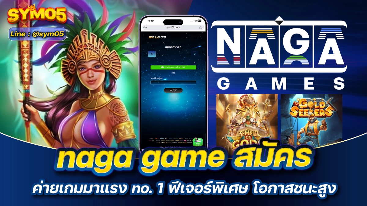 naga game สมัคร