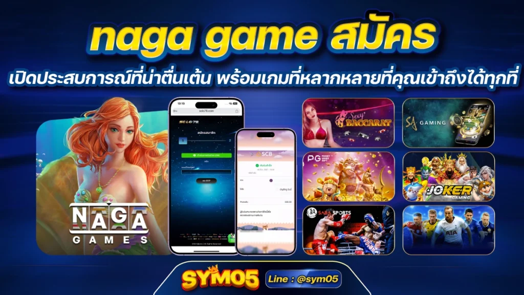 naga game สมัคร