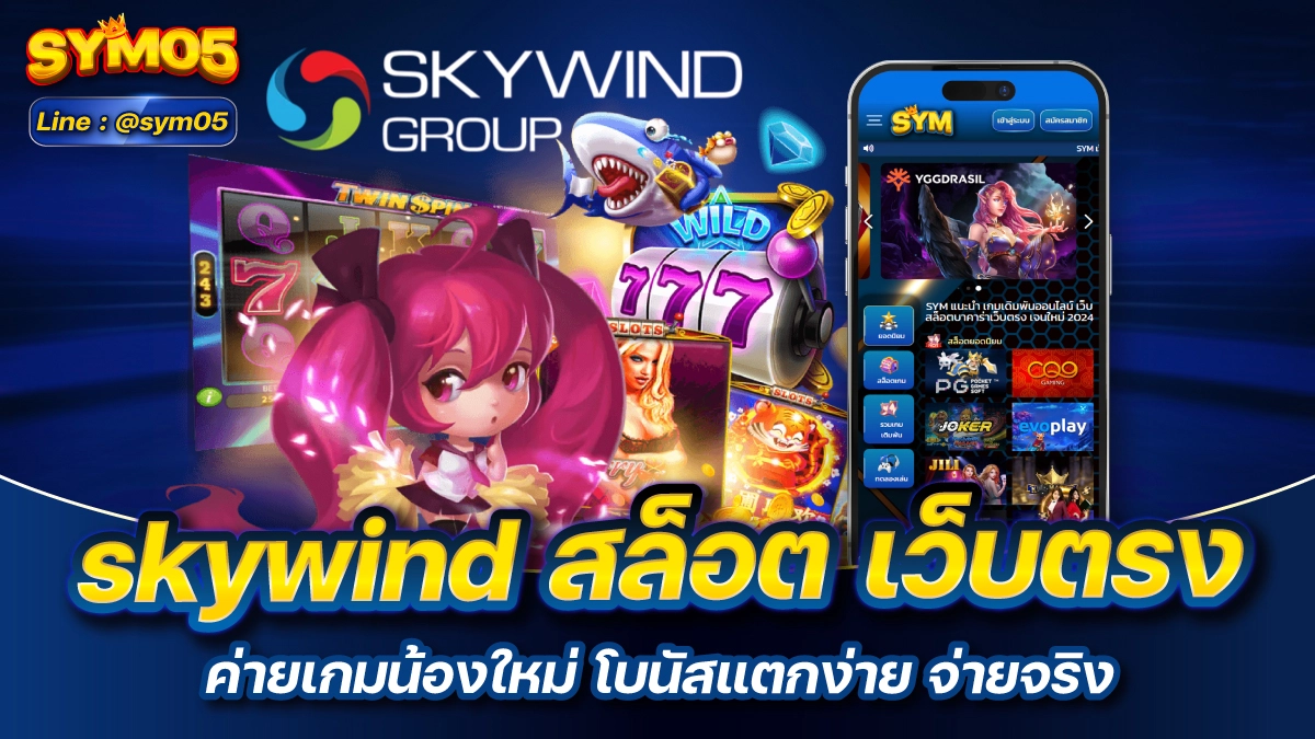 skywind สล็อต เว็บตรง