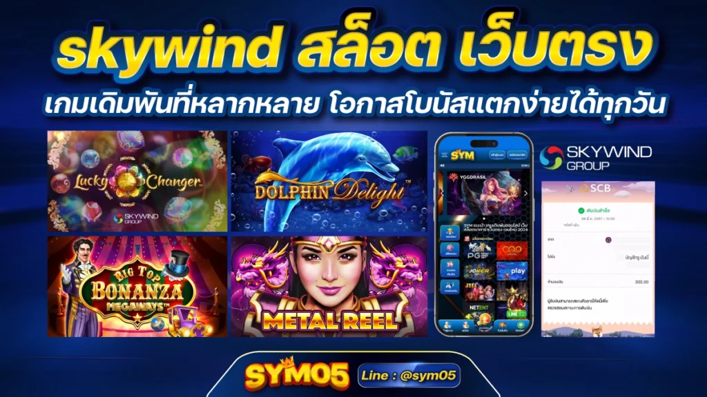 skywind สล็อต เว็บตรง