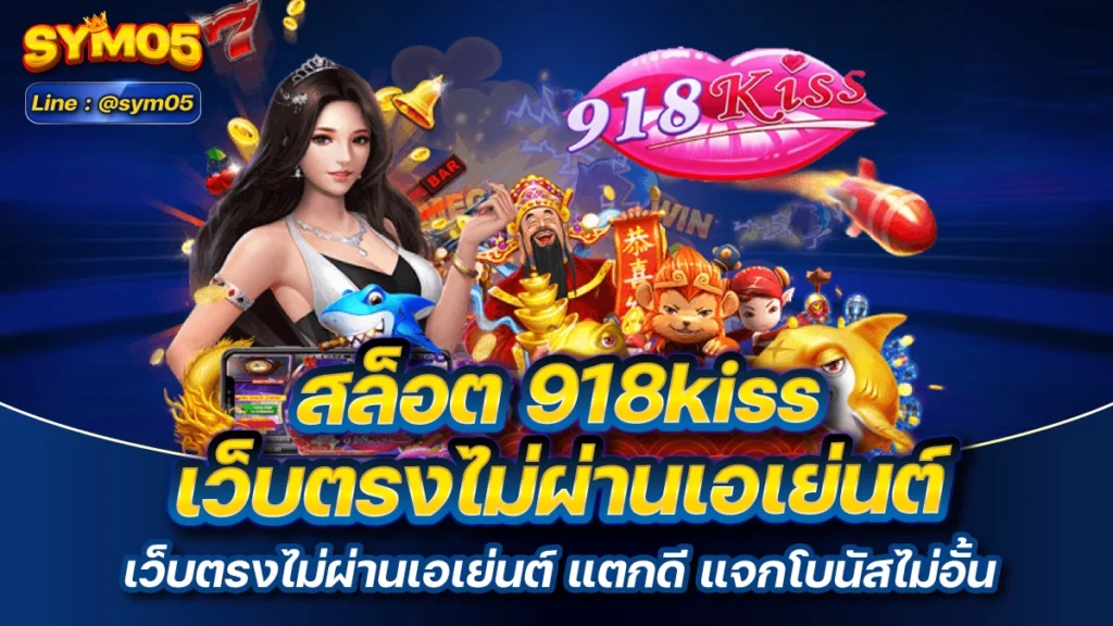 สล็อต 918kiss เว็บตรงไม่ผ่านเอเย่นต์