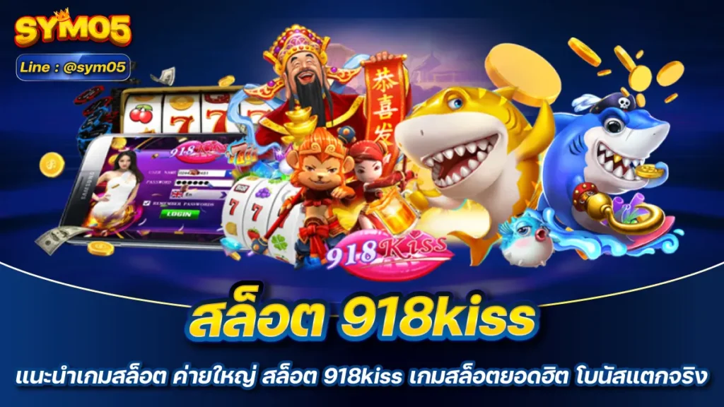 สล็อต 918kiss