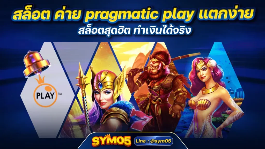 สล็อต ค่าย pragmatic play แตกง่าย