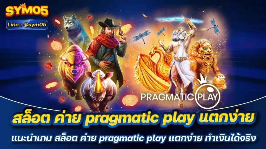 สล็อต ค่าย pragmatic play แตกง่าย