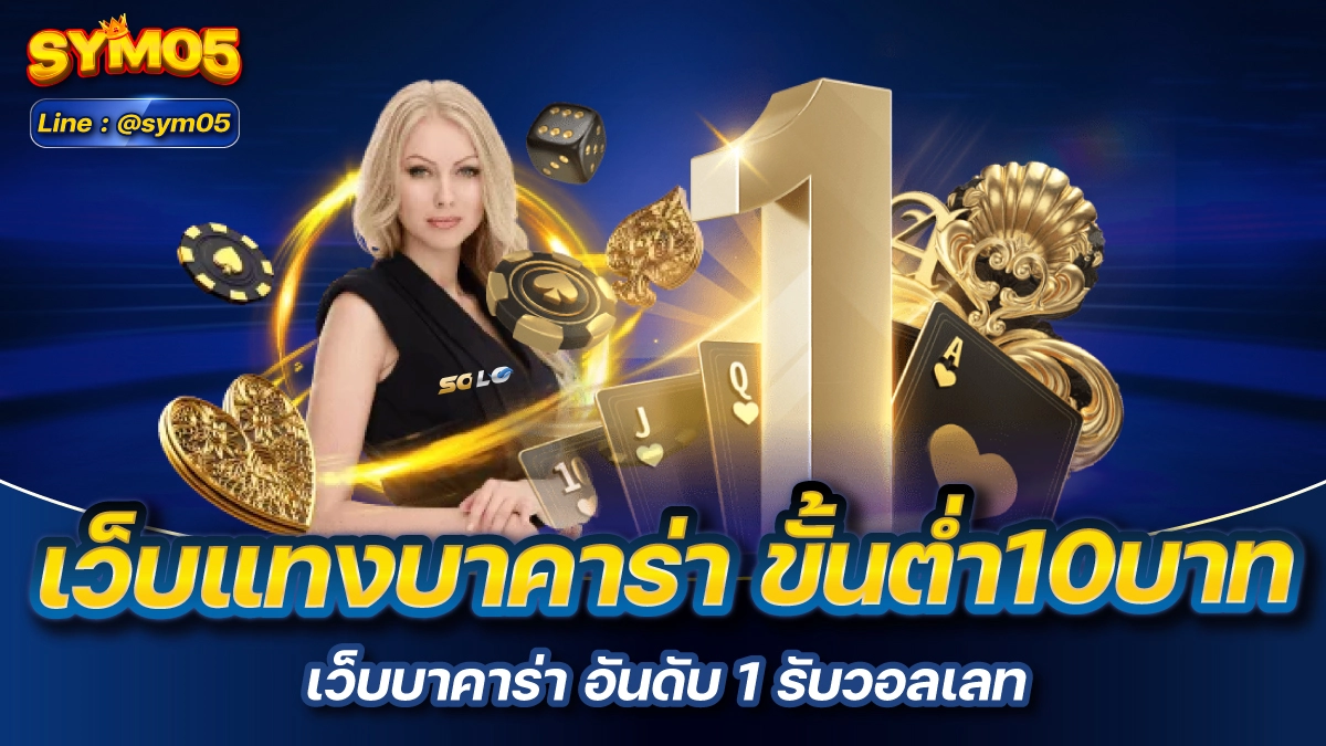 เว็บแทงบาคาร่า ขั้นต่ํา10บาท