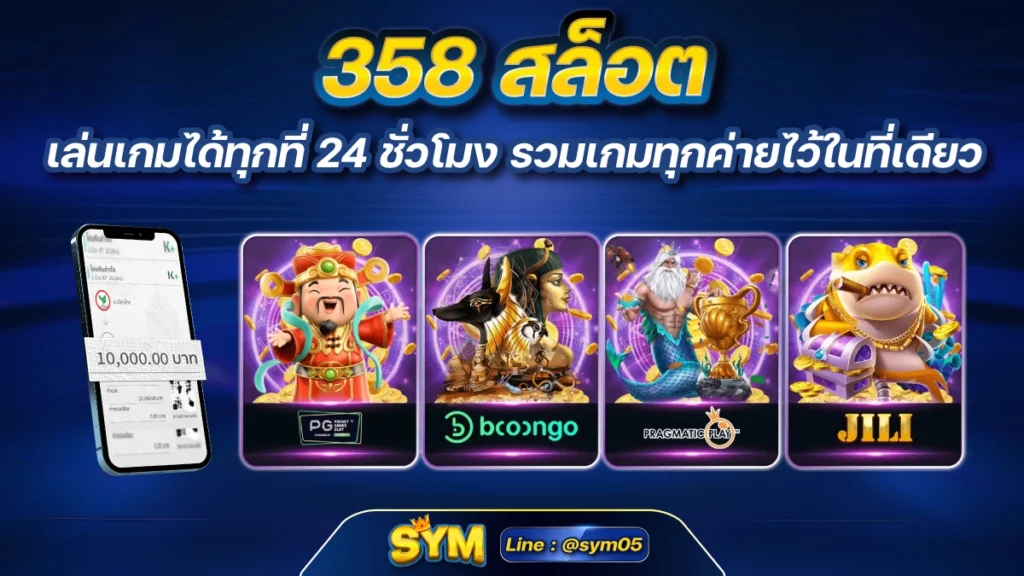 358 สล็อต