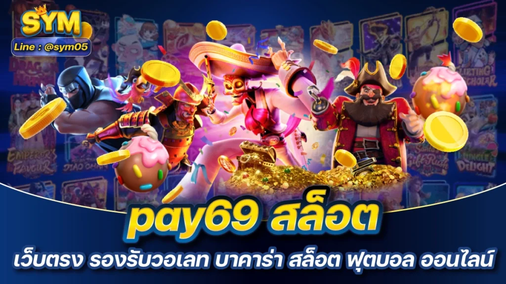 pay69 สล็อต