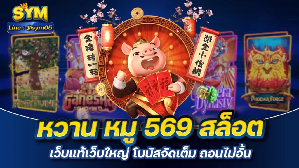 หวาน หมู 569 สล็อต