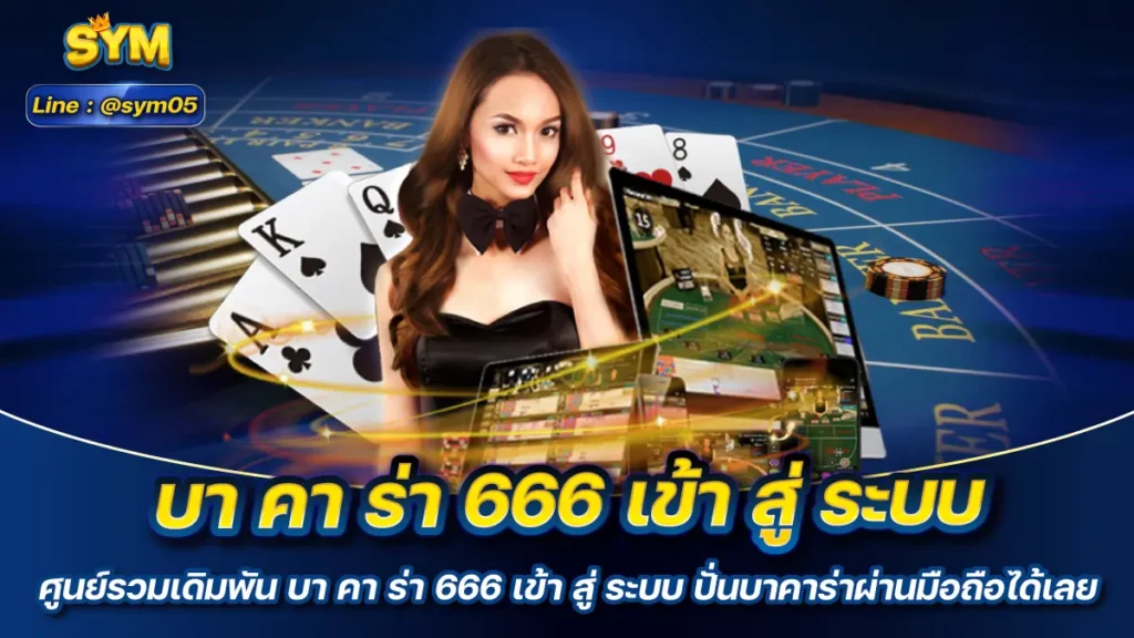 บา คา ร่า 666 เข้า สู่ ระบบ