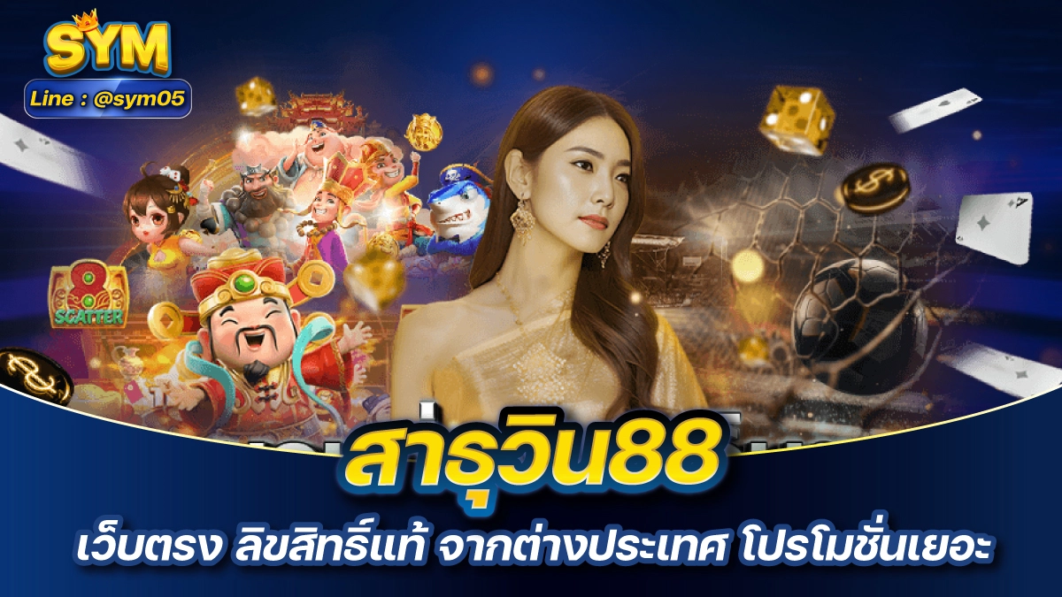 สาธุวิน88