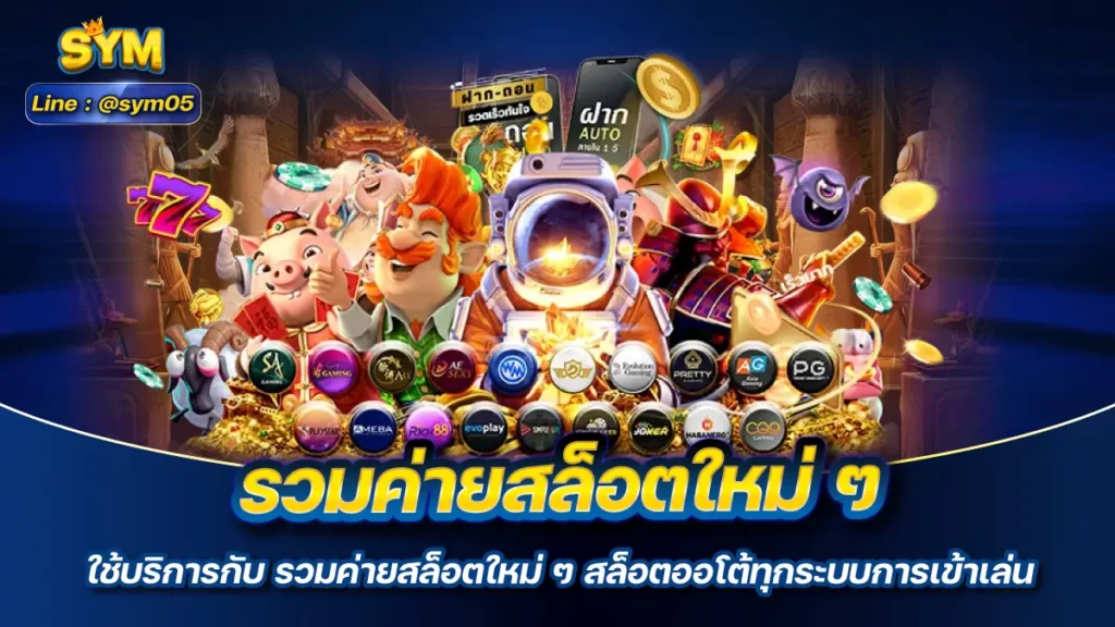 รวมค่ายสล็อตใหม่ ๆ