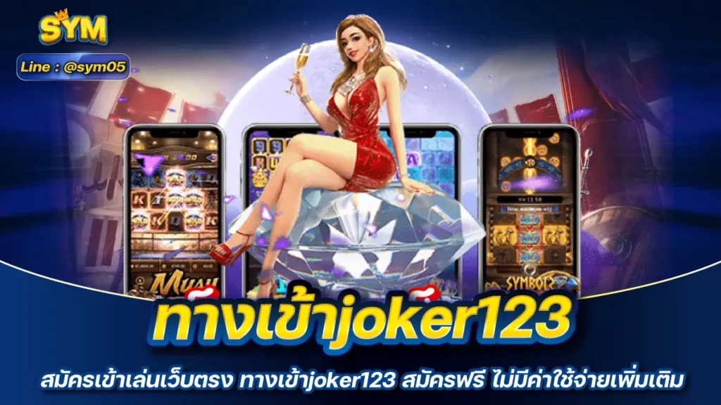 ทางเข้าjoker123